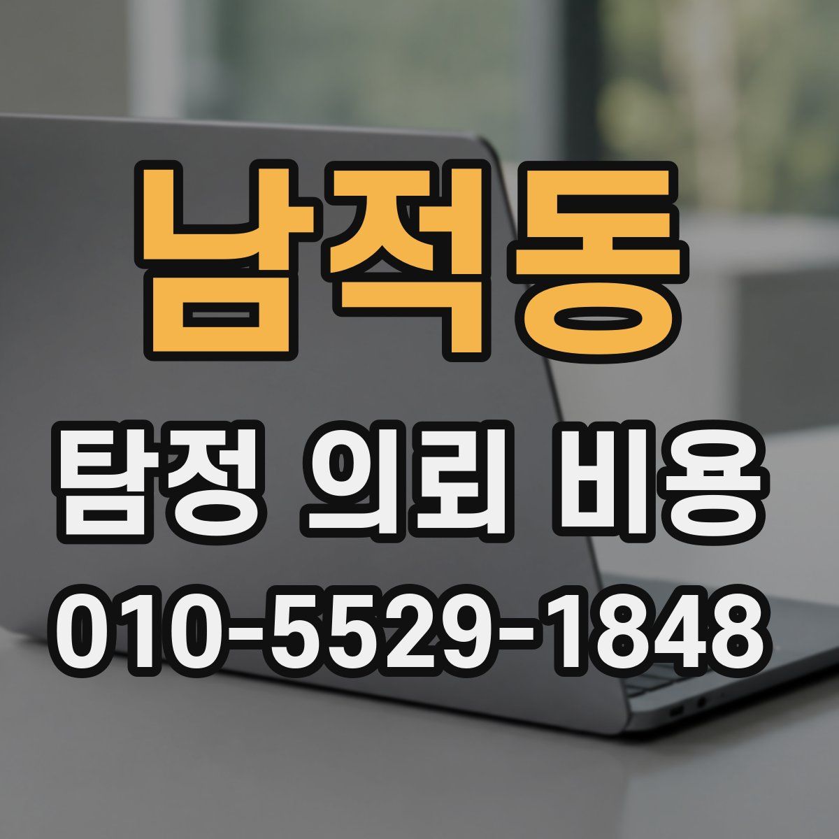 남적동 탐정 의뢰 비용