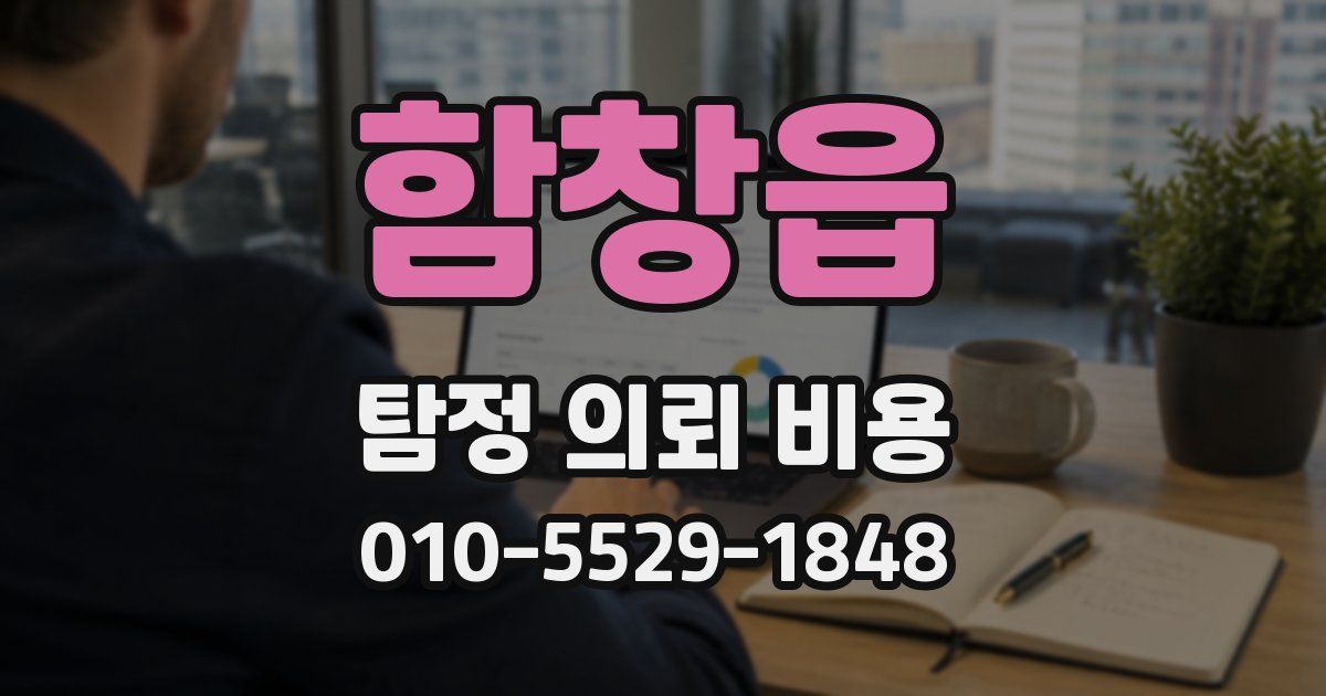 함창읍 탐정 의뢰 비용