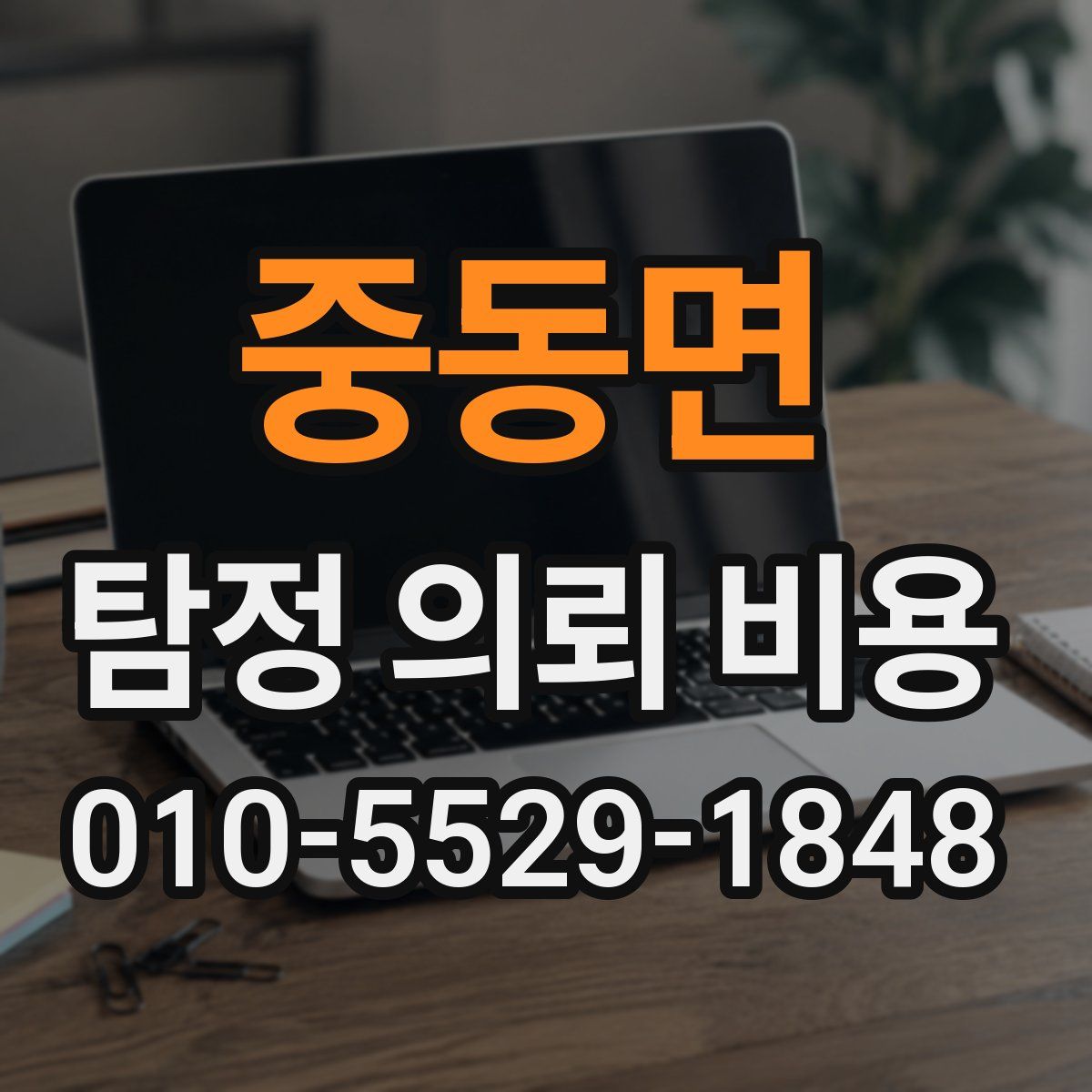 중동면 탐정 의뢰 비용