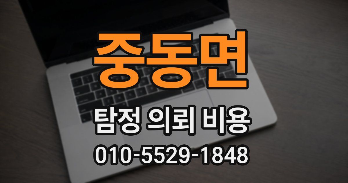 중동면 탐정 의뢰 비용