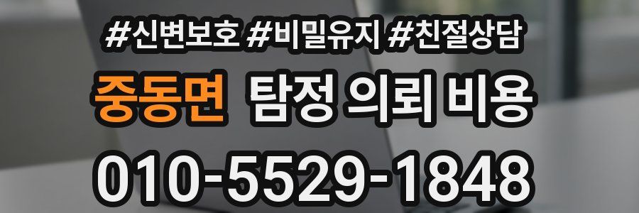 중동면 탐정 의뢰 비용