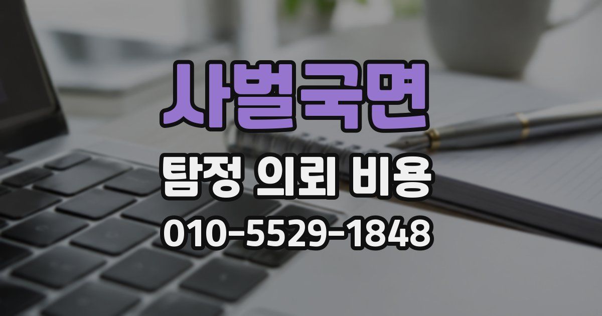 사벌국면 탐정 의뢰 비용