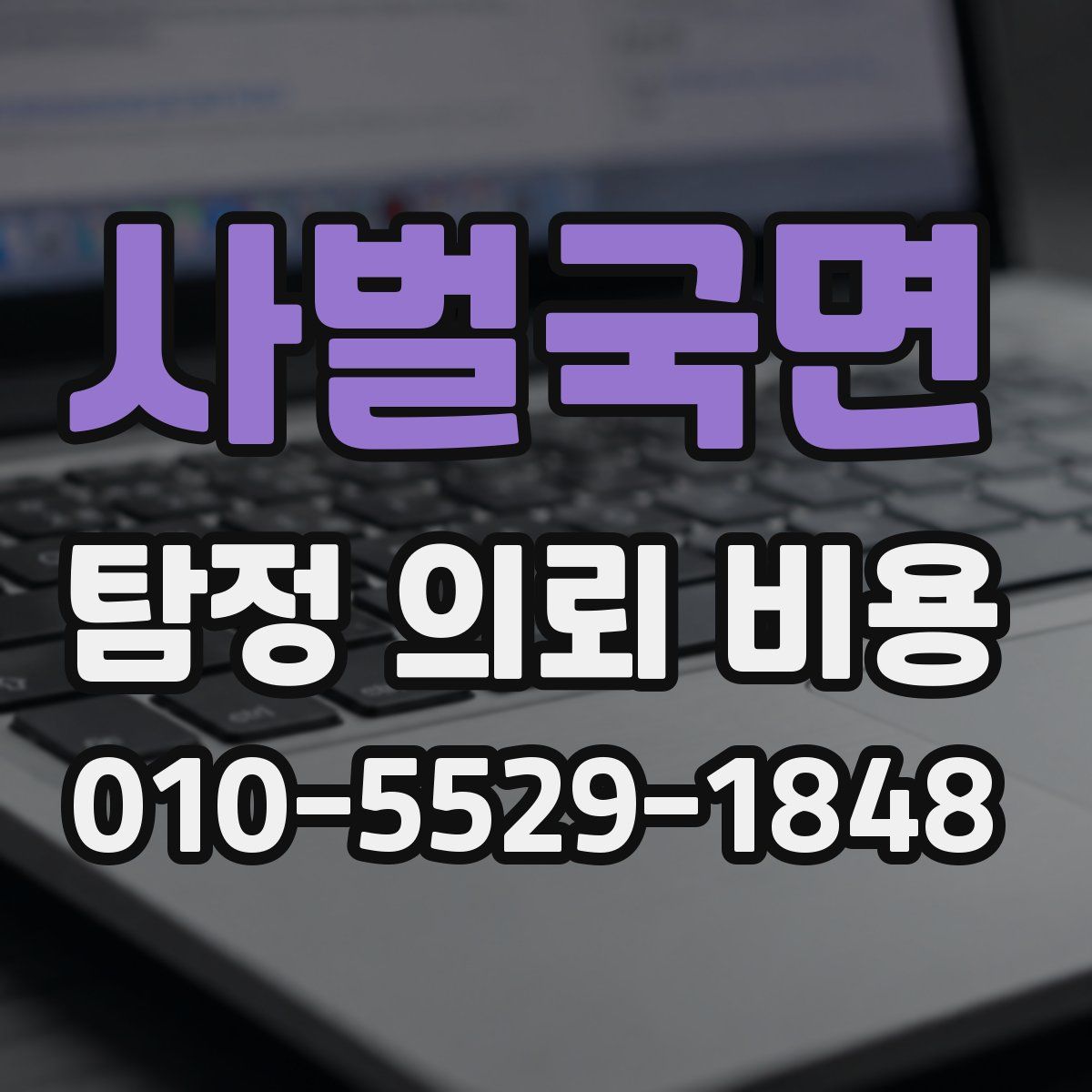 사벌국면 탐정 의뢰 비용