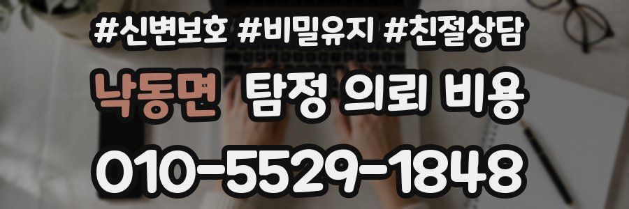 낙동면 탐정 의뢰 비용