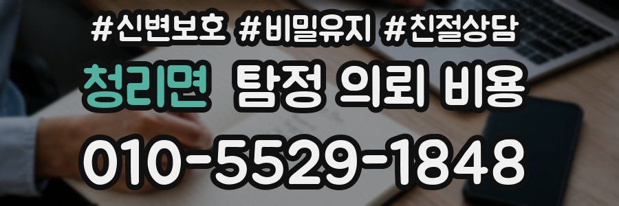 청리면 탐정 의뢰 비용