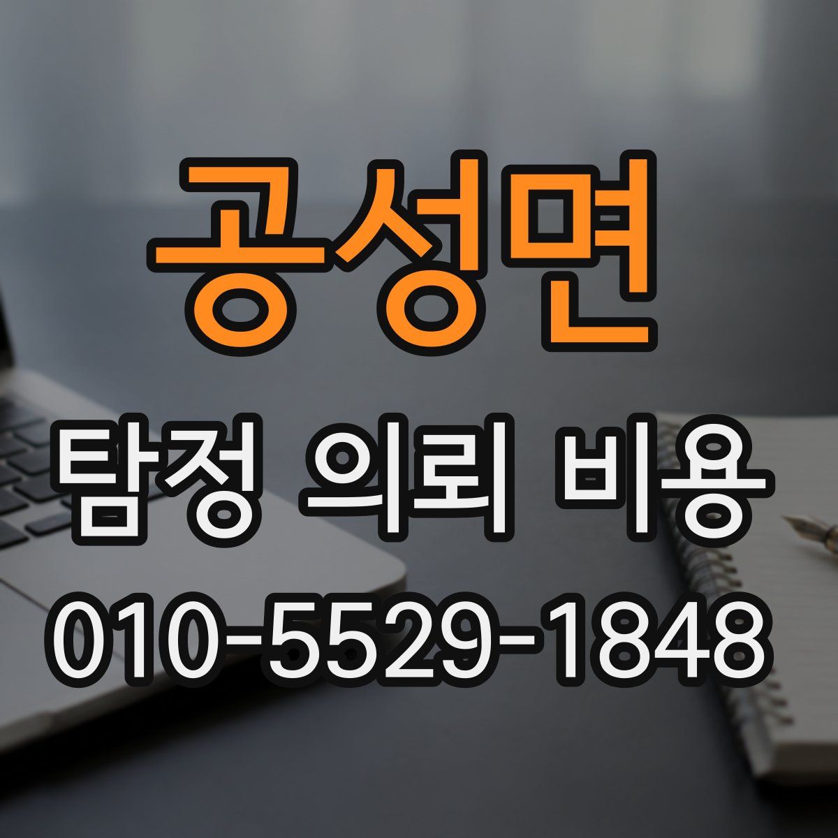공성면 탐정 의뢰 비용