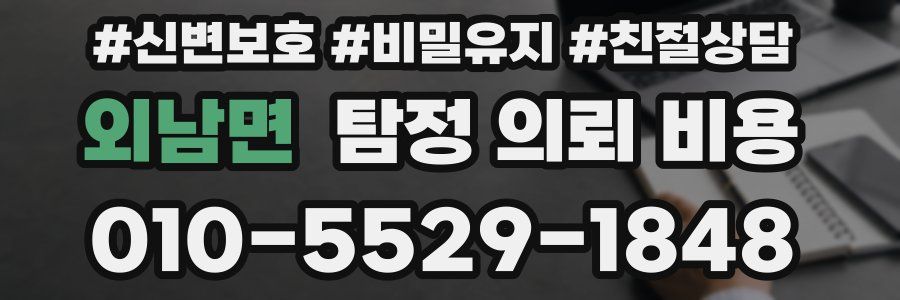 외남면 탐정 의뢰 비용