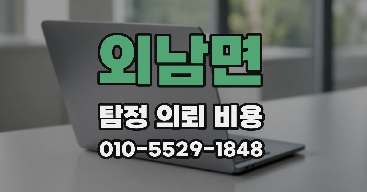 외남면 탐정 의뢰 비용