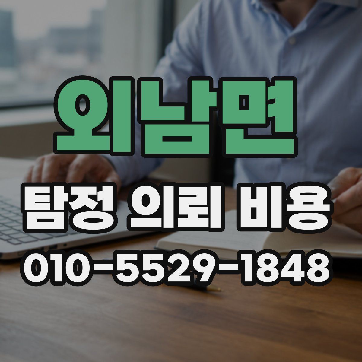 외남면 탐정 의뢰 비용