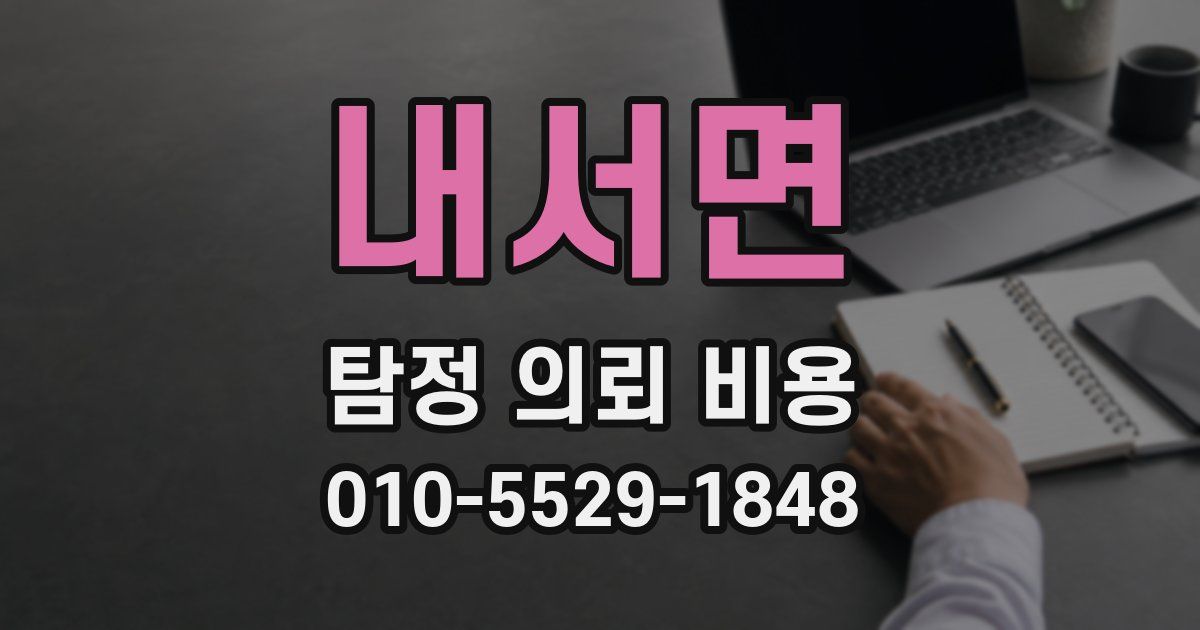 내서면 탐정 의뢰 비용
