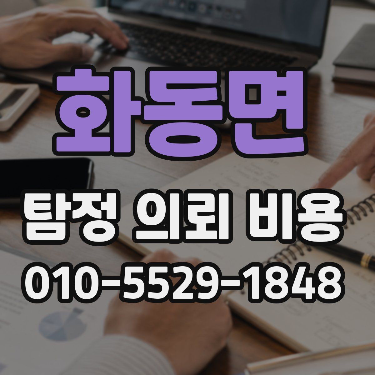 화동면 탐정 의뢰 비용 비교표보다 중요한 실제 기준