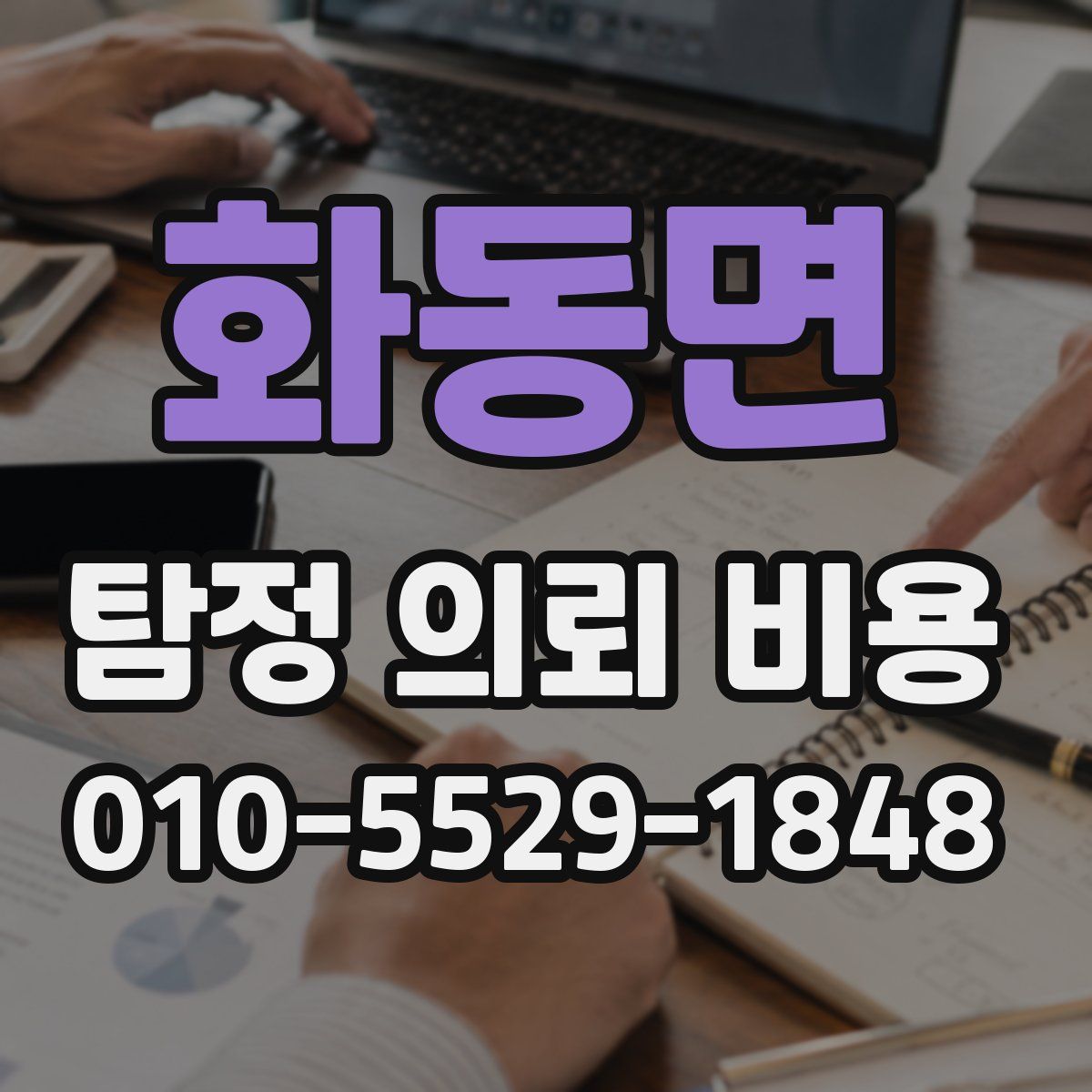화동면 탐정 의뢰 비용