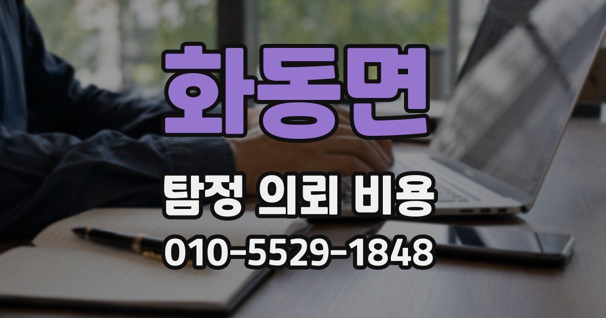 화동면 탐정 의뢰 비용