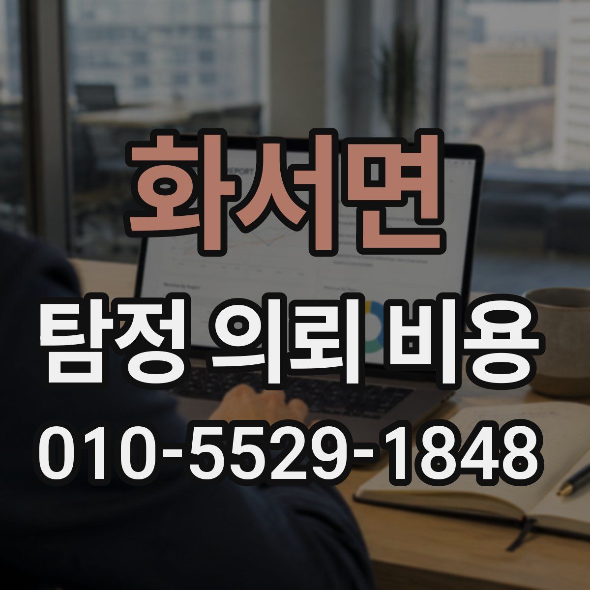 화서면 탐정 의뢰 비용