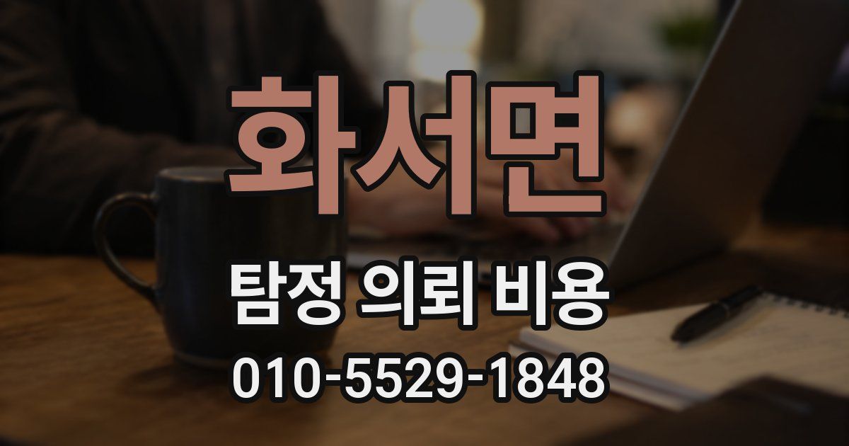 화서면 탐정 의뢰 비용