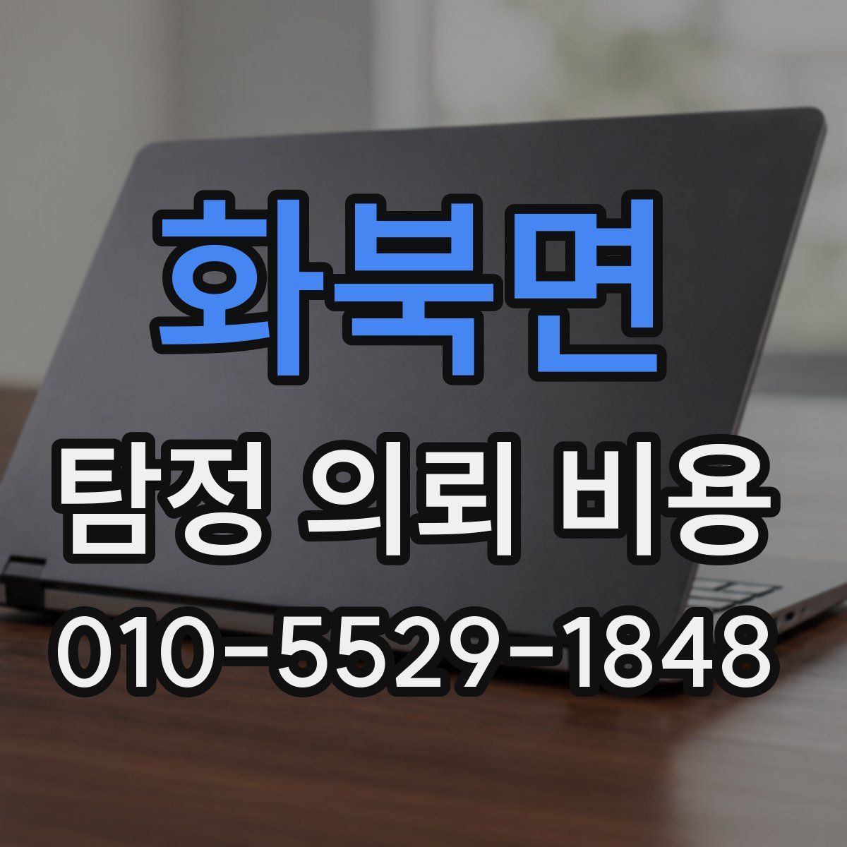 화북면 탐정 의뢰 비용