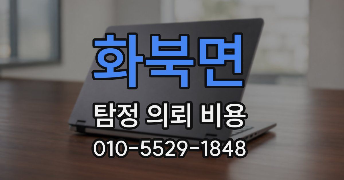 화북면 탐정 의뢰 비용