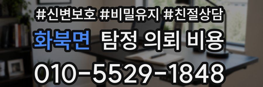 화북면 탐정 의뢰 비용