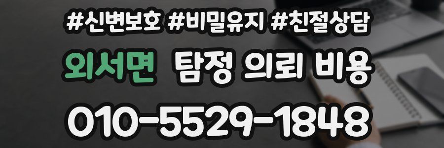외서면 탐정 의뢰 비용