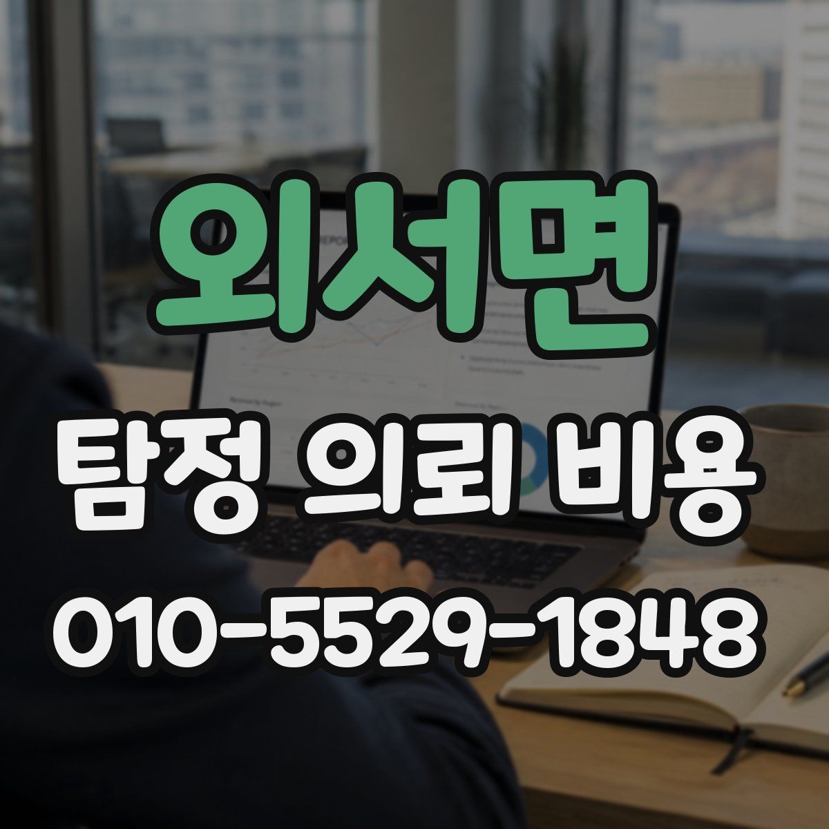 외서면 탐정 의뢰 비용