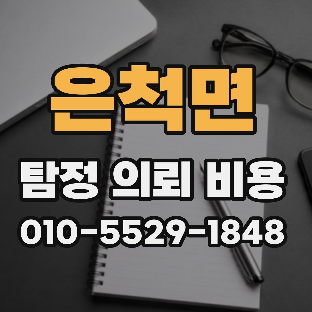 은척면 탐정 의뢰 비용 상담 전에 정리해야 할 사항