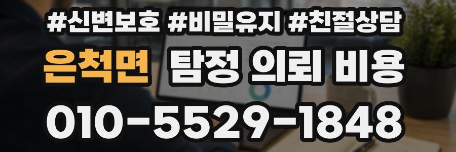 은척면 탐정 의뢰 비용