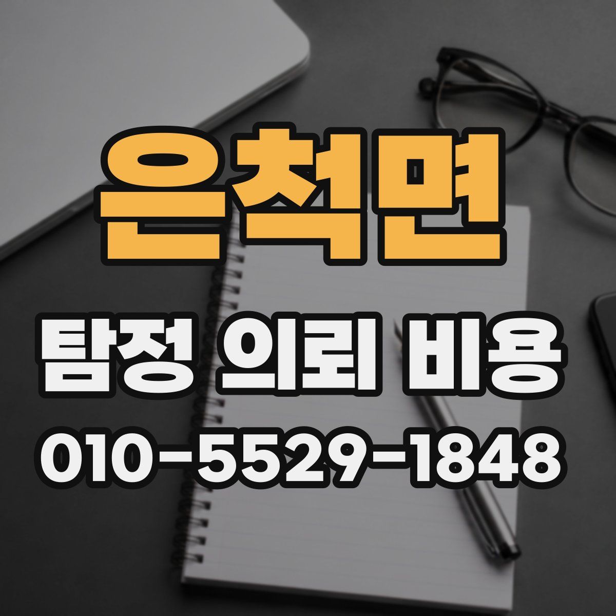 은척면 탐정 의뢰 비용