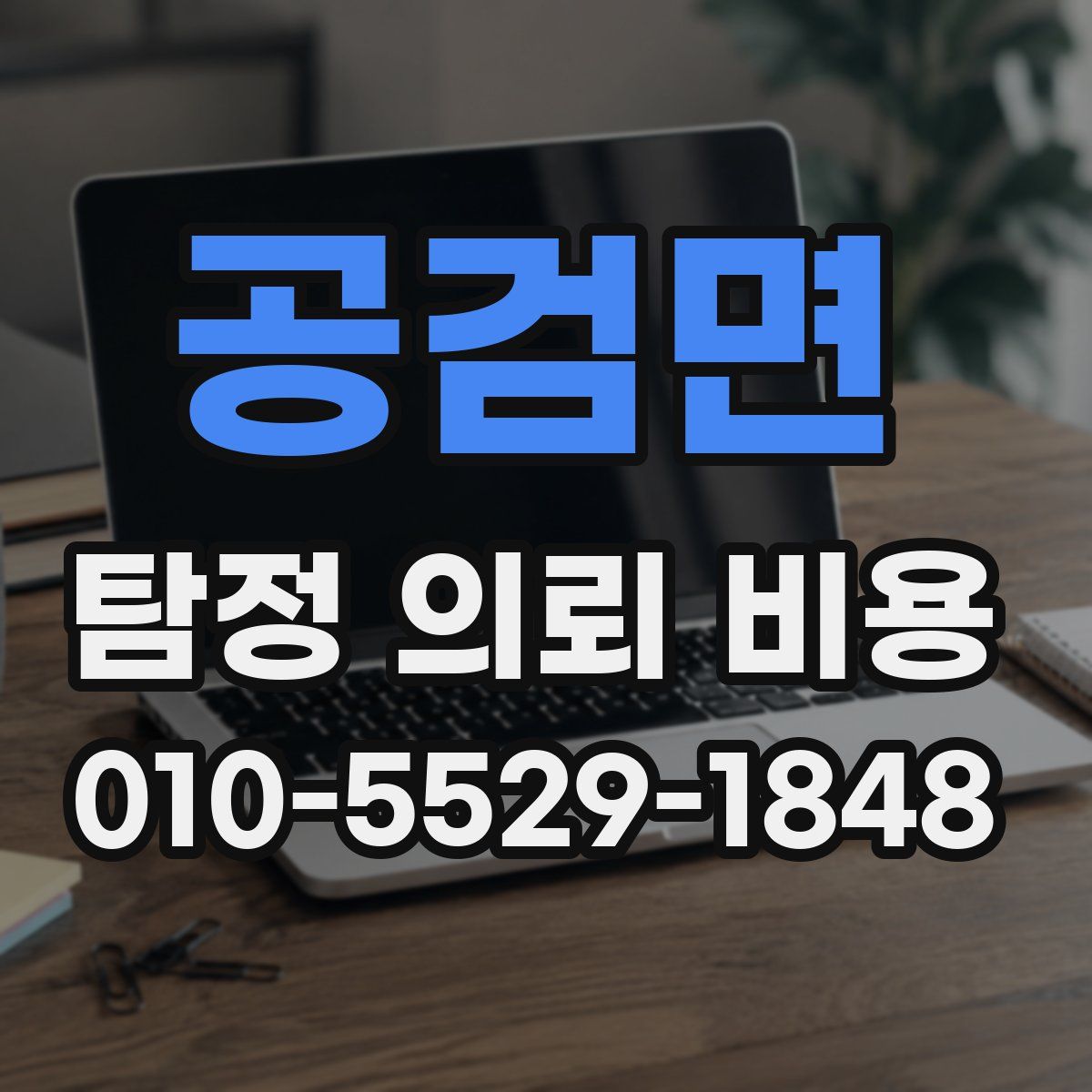 공검면 탐정 의뢰 비용