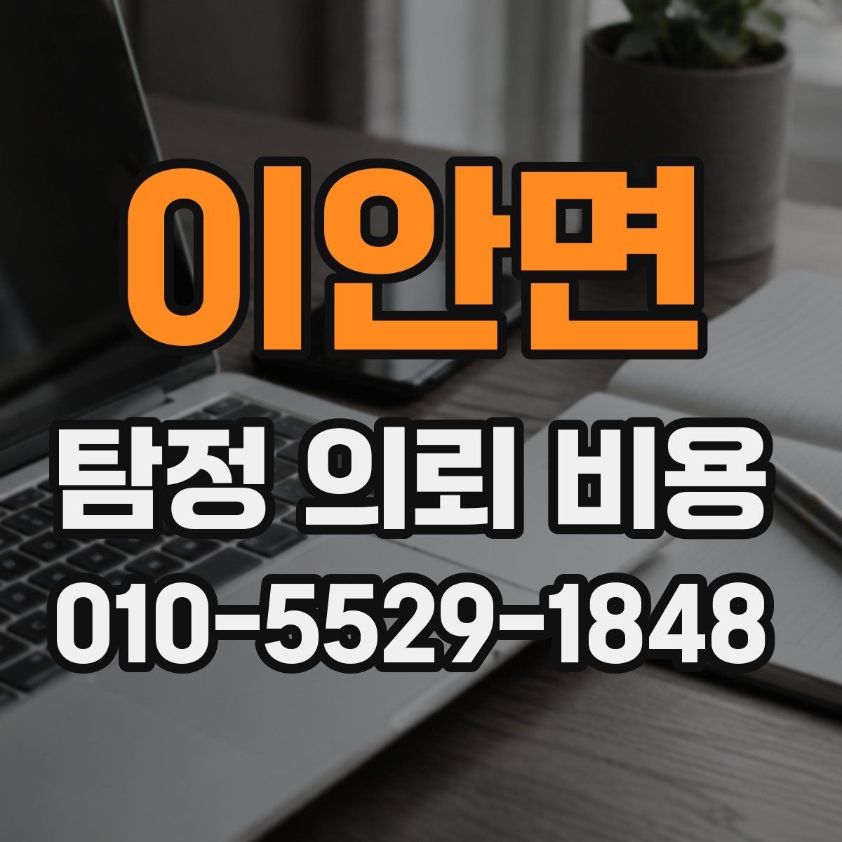 이안면 탐정 의뢰 비용 비교 시 빠뜨리기 쉬운 세부 사항