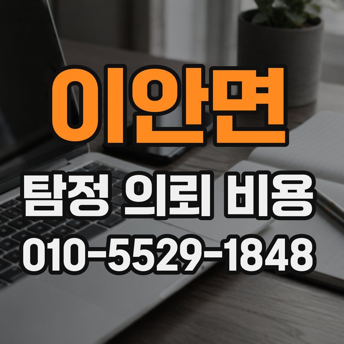 이안면 탐정 의뢰 비용