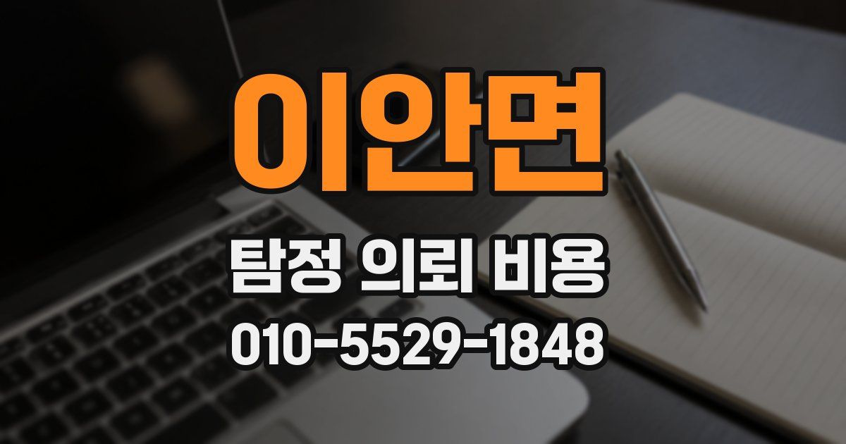 이안면 탐정 의뢰 비용
