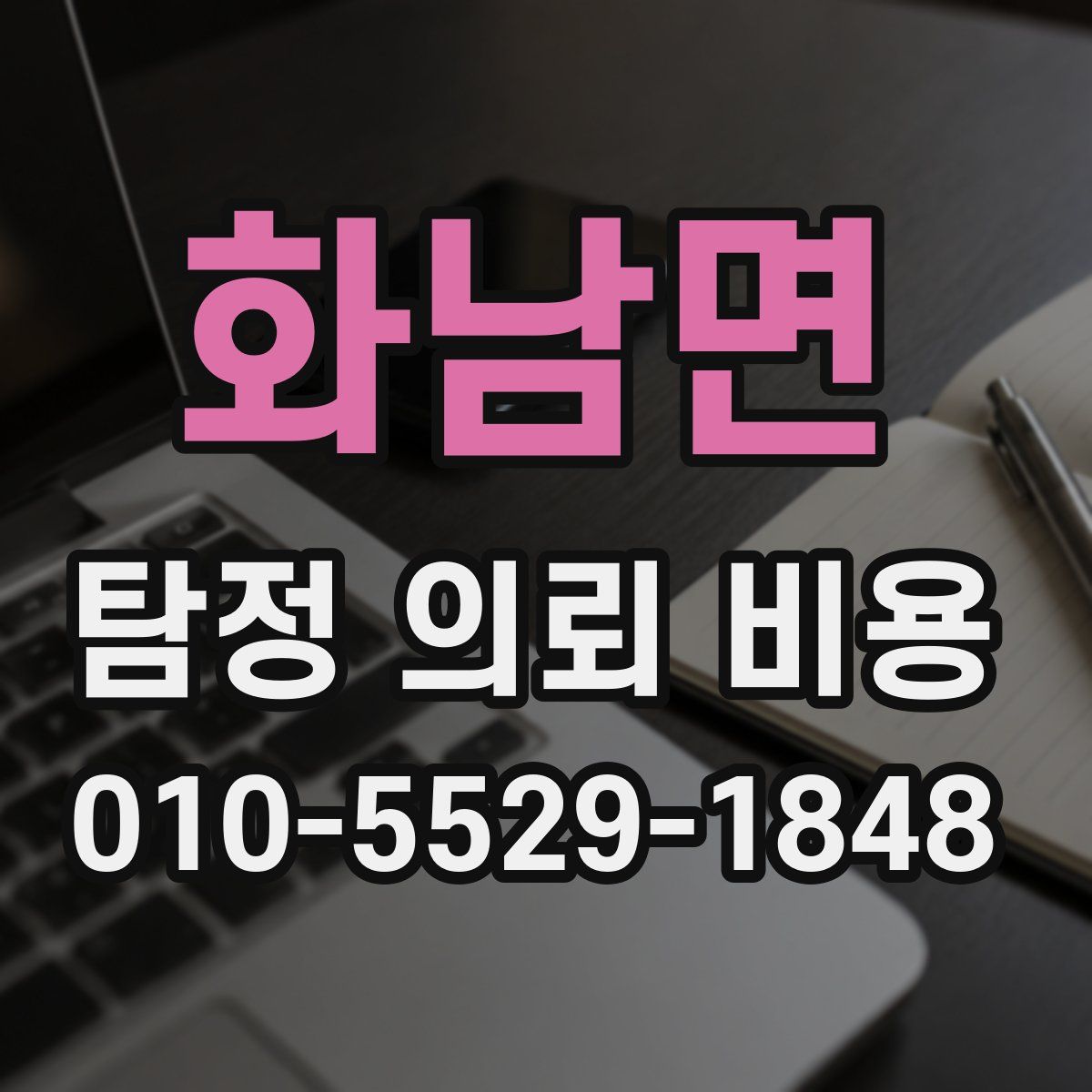 화남면 탐정 의뢰 비용