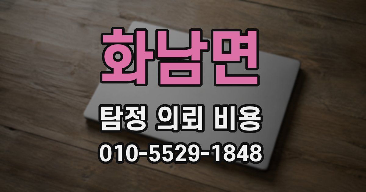 화남면 탐정 의뢰 비용