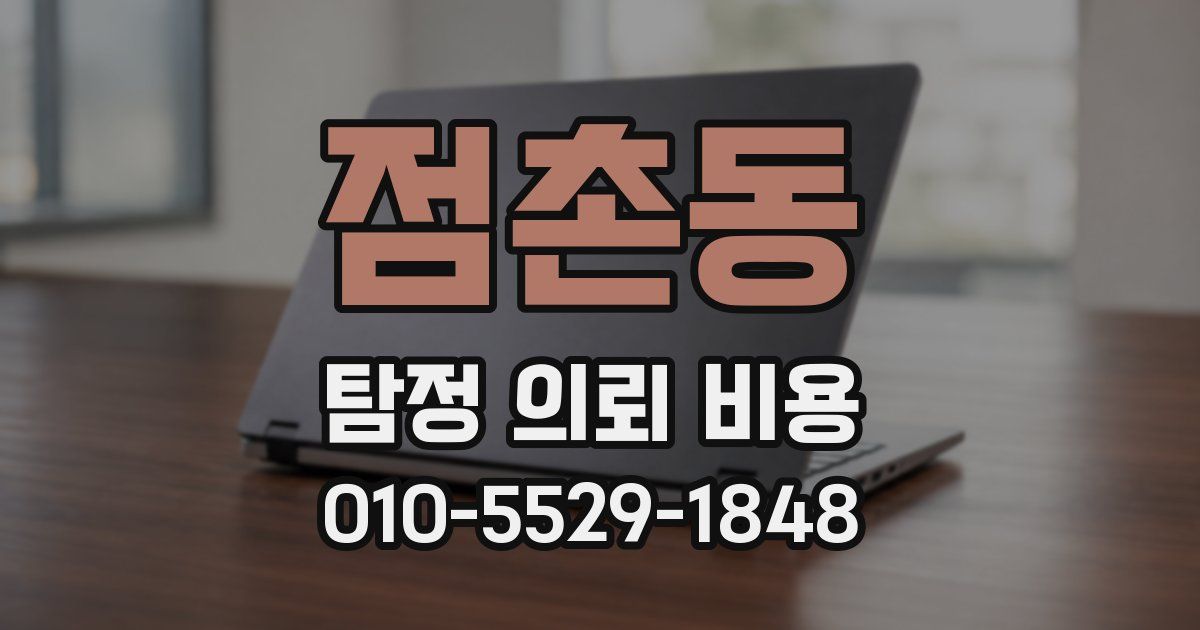 점촌동 탐정 의뢰 비용