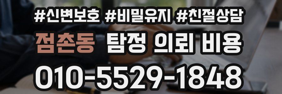 점촌동 탐정 의뢰 비용