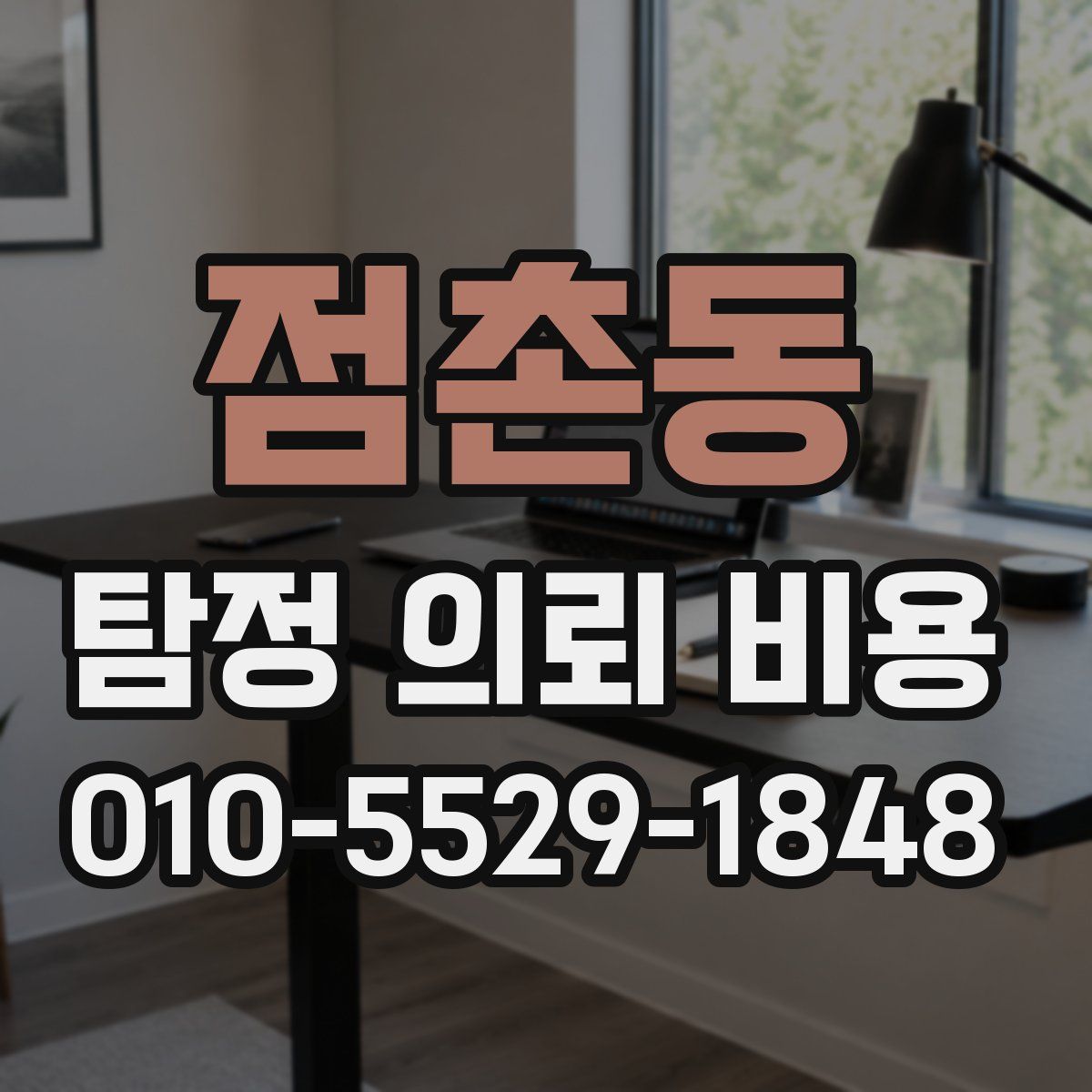 점촌동 탐정 의뢰 비용