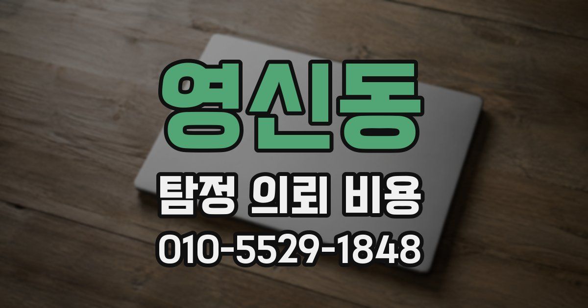 영신동 탐정 의뢰 비용