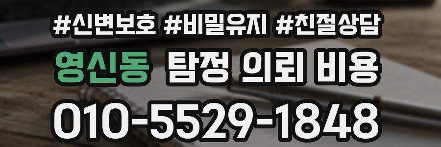 영신동 탐정 의뢰 비용