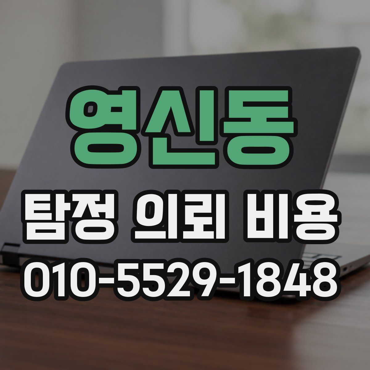 영신동 탐정 의뢰 비용