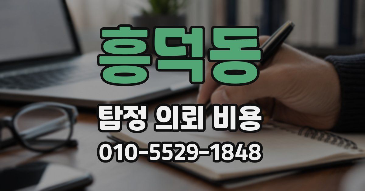 흥덕동 탐정 의뢰 비용