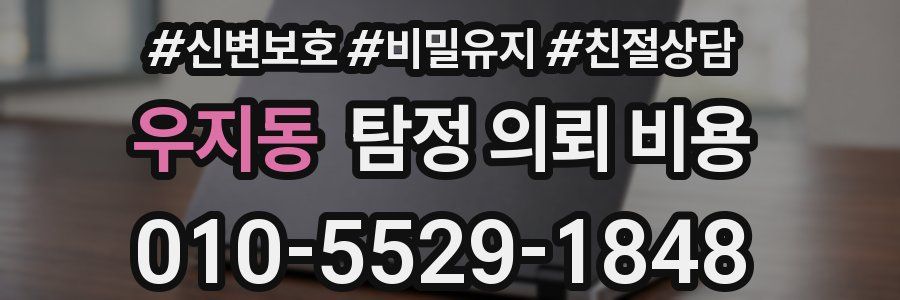 우지동 탐정 의뢰 비용