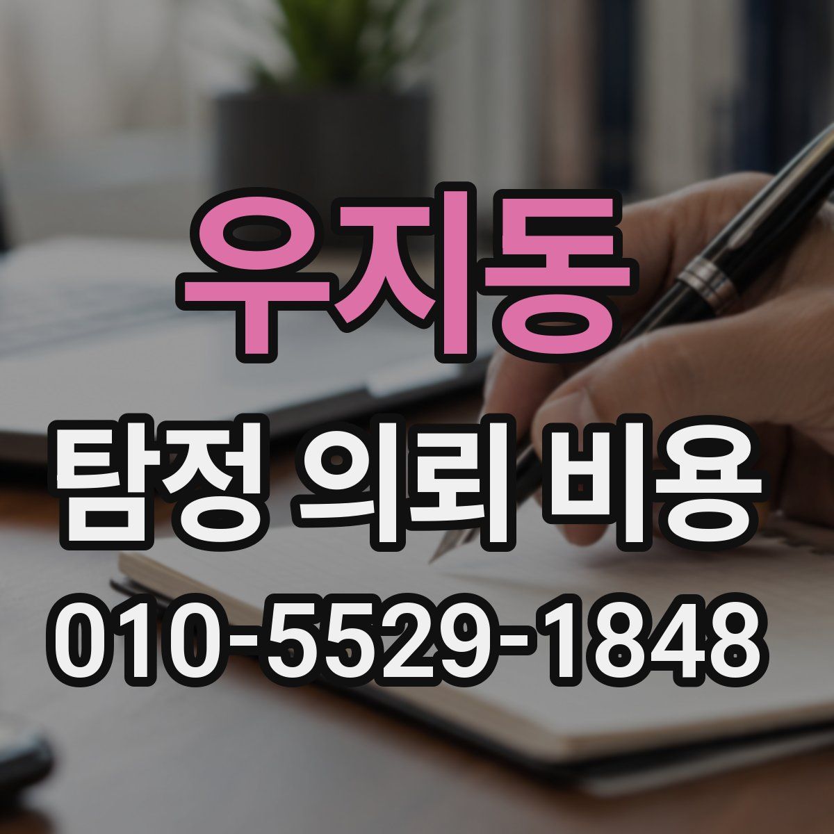 우지동 탐정 의뢰 비용