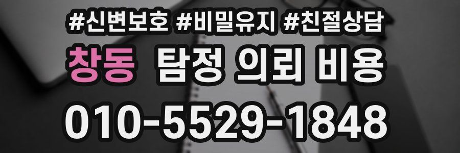 창동 탐정 의뢰 비용
