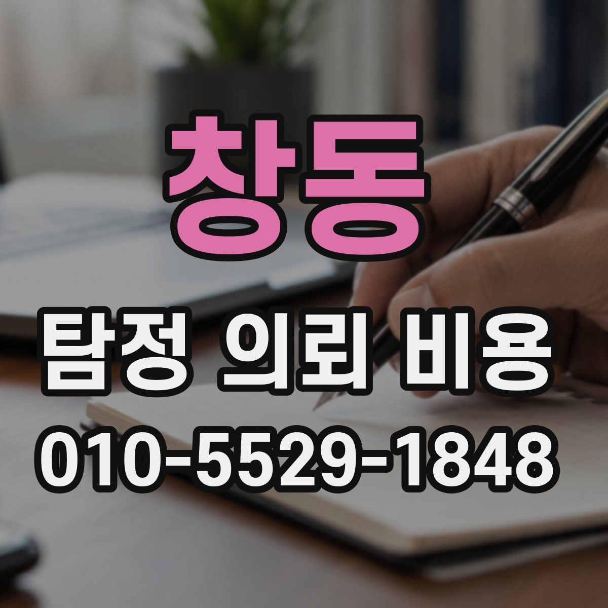 창동 탐정 의뢰 비용