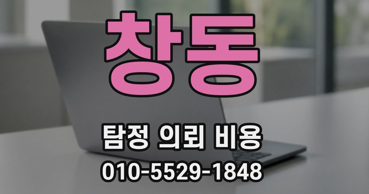 창동 탐정 의뢰 비용