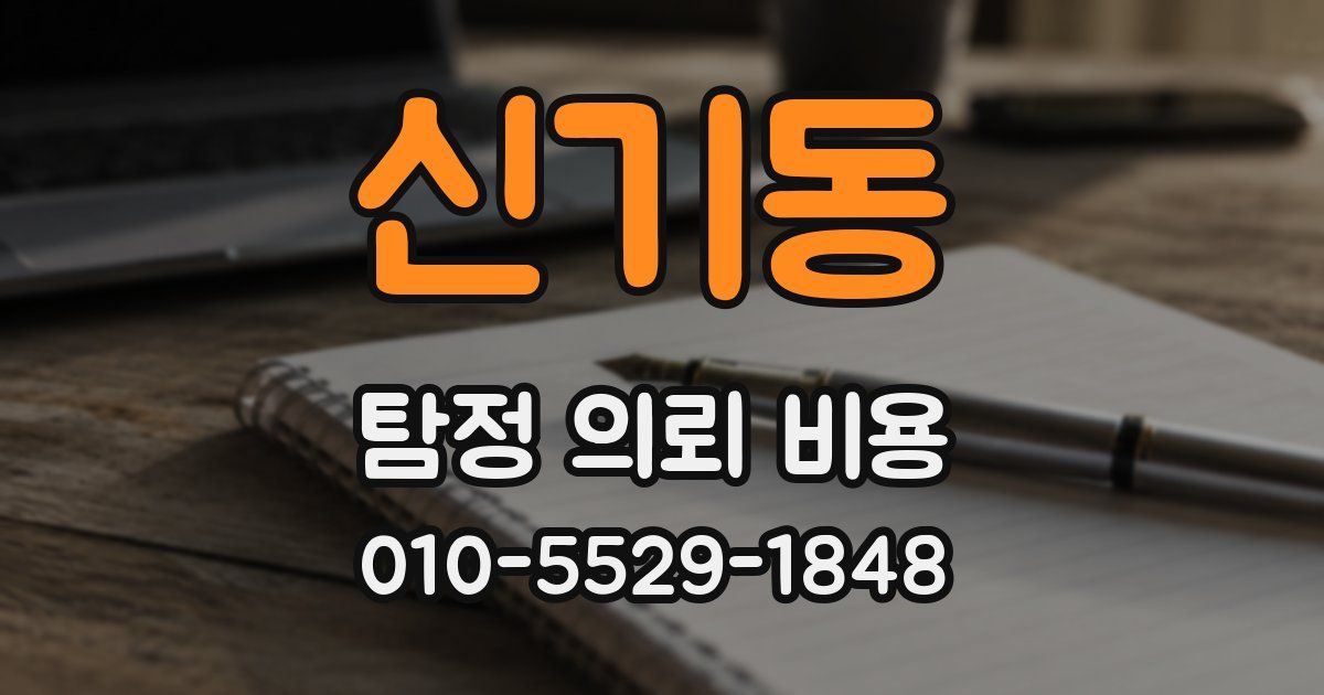 신기동 탐정 의뢰 비용