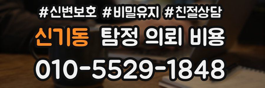 신기동 탐정 의뢰 비용