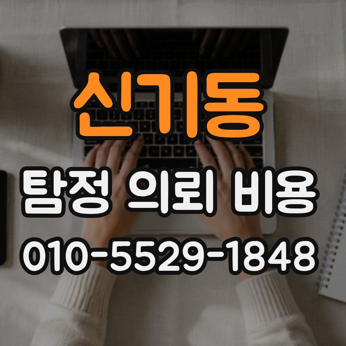 신기동 탐정 의뢰 비용