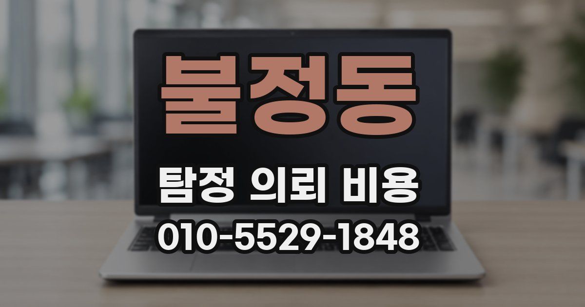 불정동 탐정 의뢰 비용