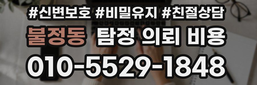 불정동 탐정 의뢰 비용